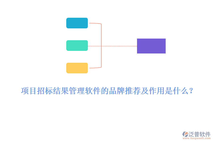 項(xiàng)目招標(biāo)結(jié)果管理軟件的品牌推薦及作用是什么？
