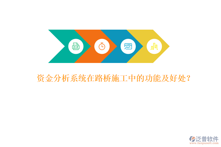 資金分析系統(tǒng)在路橋施工中的功能及好處？