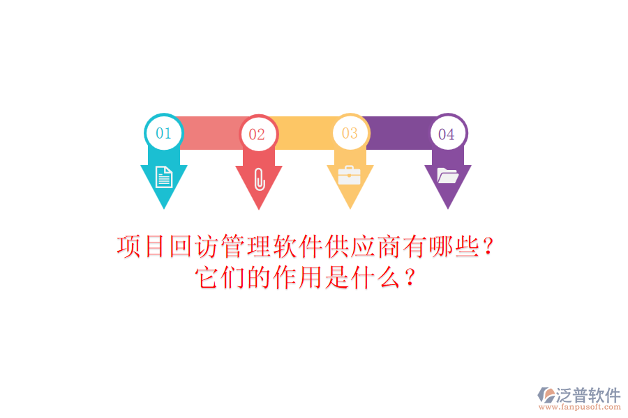 項目回訪管理軟件供應商有哪些？它們的作用是什么？