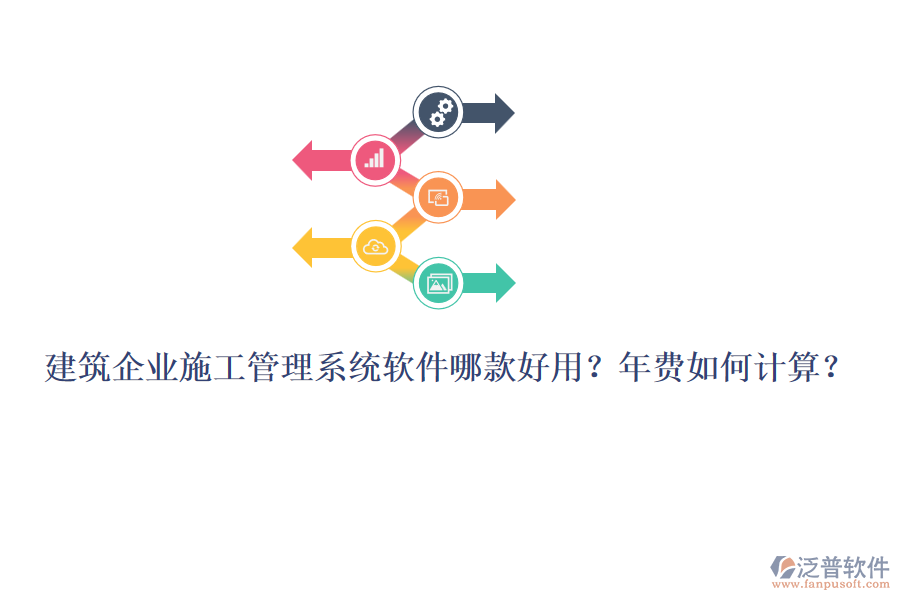 建筑企業(yè)施工管理系統(tǒng)軟件哪款好用？年費(fèi)如何計(jì)算？