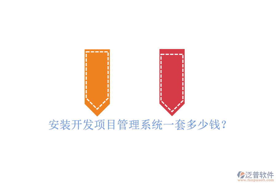 安裝開發(fā)項目管理系統(tǒng)一套多少錢？