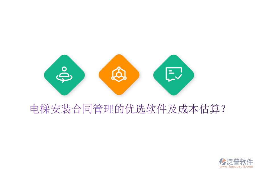電梯安裝合同管理的優(yōu)選軟件及成本估算？