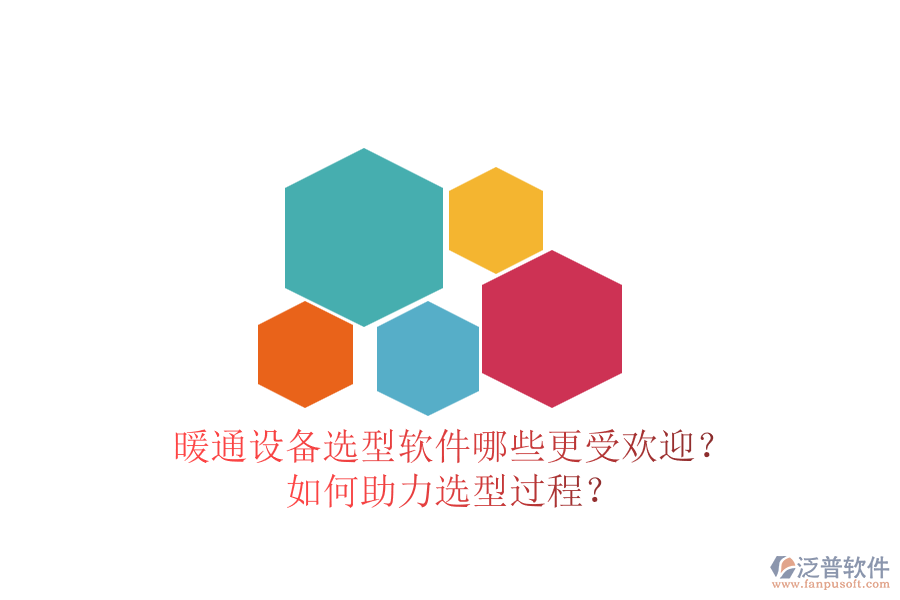暖通設備選型軟件哪些更受歡迎？如何助力選型過程？