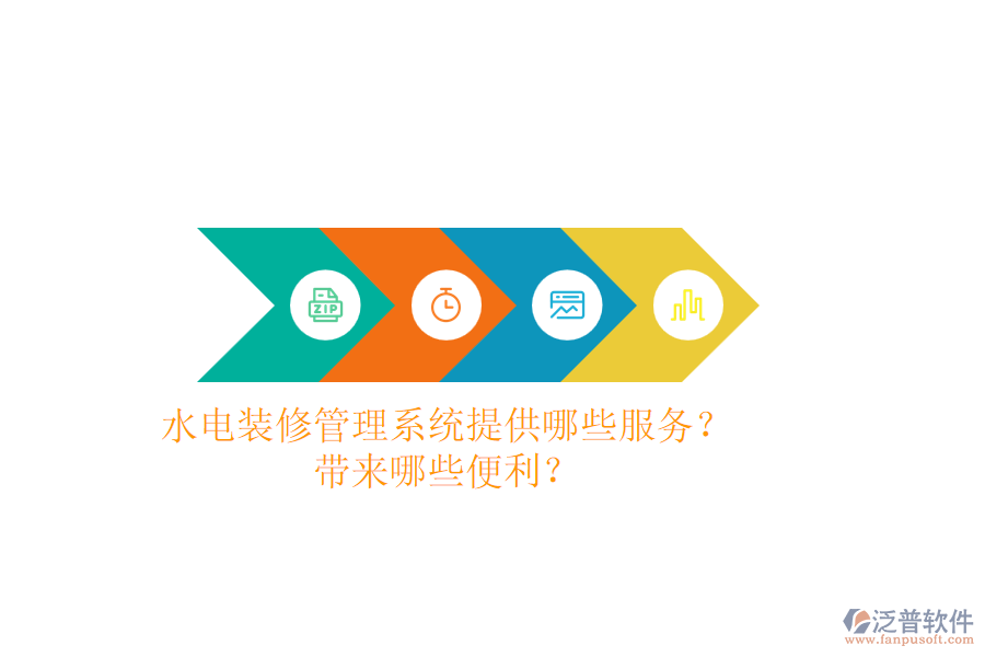 水電裝修管理系統(tǒng)提供哪些服務(wù)？帶來哪些便利？