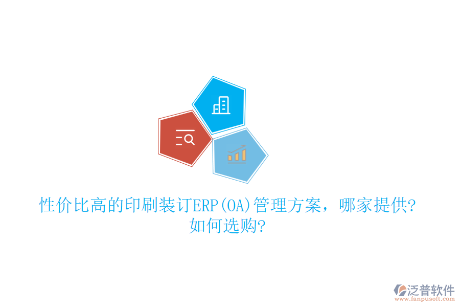 性價比高的印刷裝訂ERP(OA)管理方案，哪家提供?如何選購?