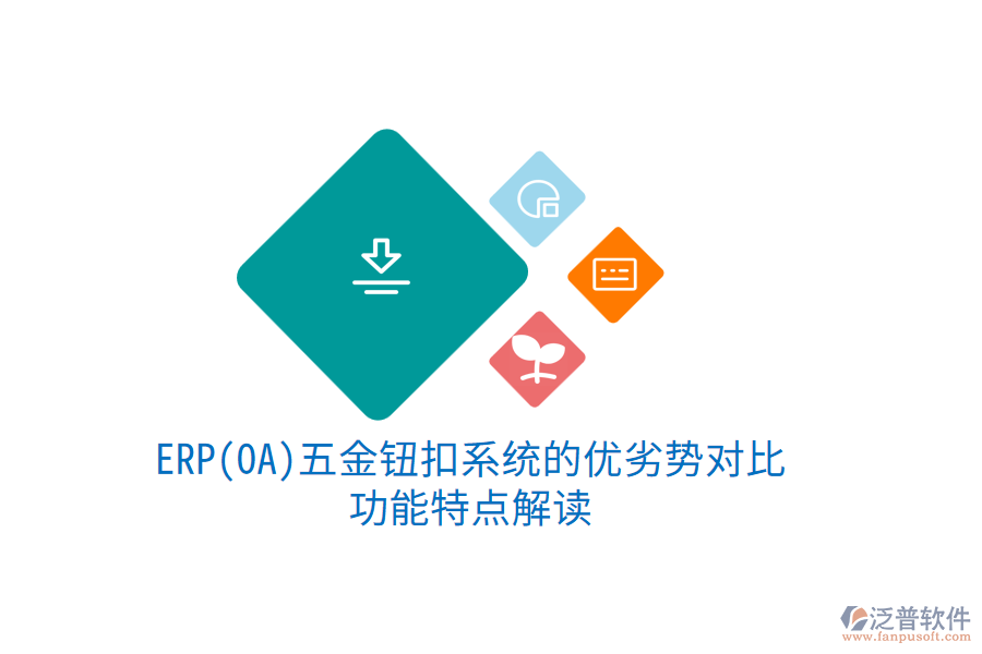 ERP(OA)五金鈕扣系統(tǒng)的優(yōu)劣勢對比，功能特點(diǎn)解讀