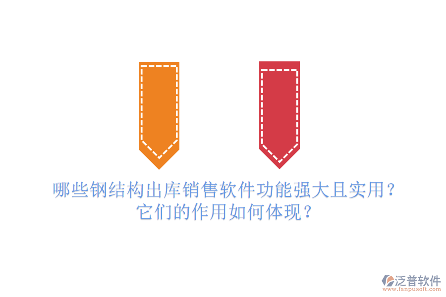 哪些鋼結(jié)構(gòu)出庫銷售軟件功能強(qiáng)大且實(shí)用？它們的作用如何體現(xiàn)？