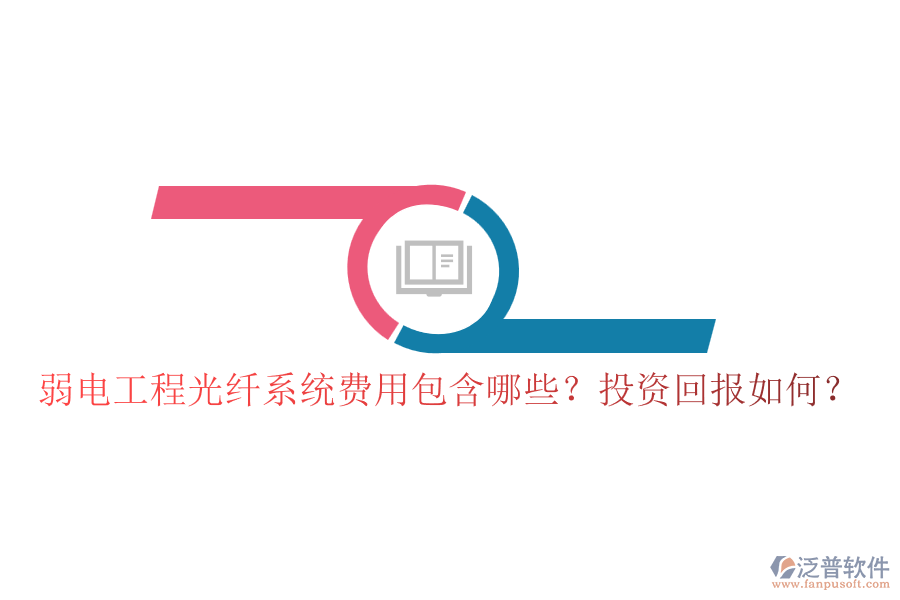 弱電工程光纖系統(tǒng)費(fèi)用包含哪些？投資回報(bào)如何？
