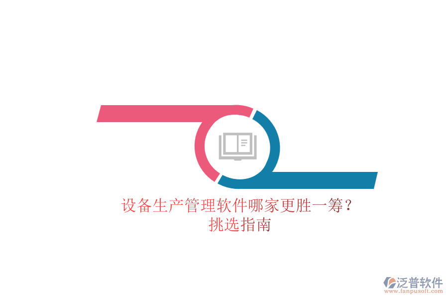 設(shè)備生產(chǎn)管理軟件哪家更勝一籌？.png