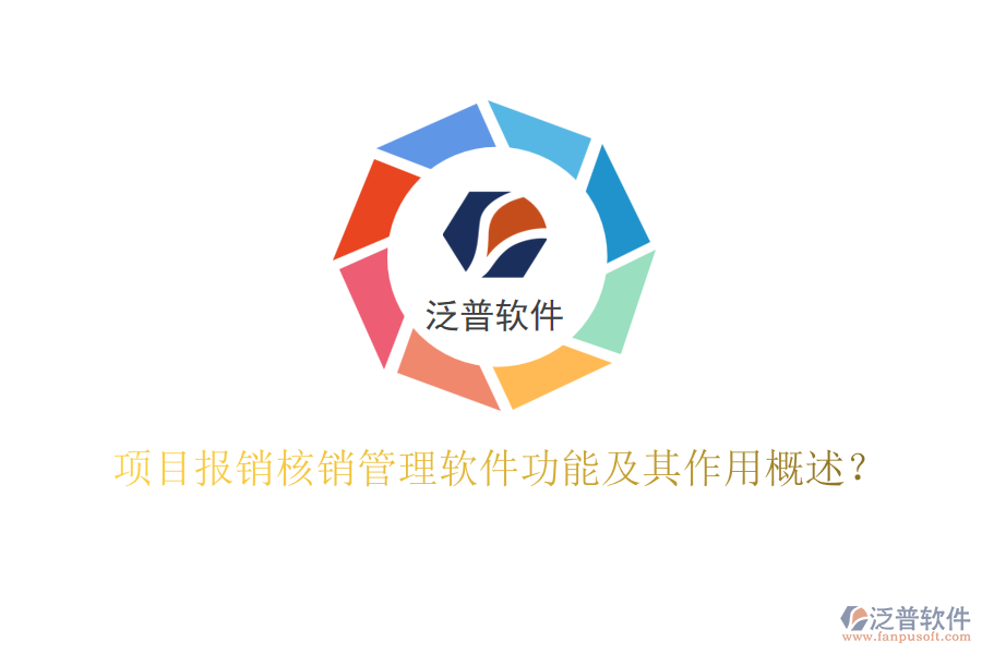 項目報銷核銷管理軟件功能及其作用概述？