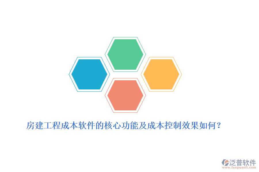 房建工程成本軟件的核心功能及成本控制效果如何？