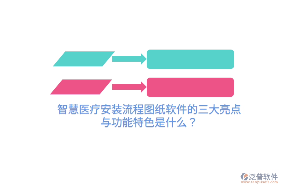 智慧醫(yī)療安裝流程圖紙軟件的三大亮點與功能特色是什么？
