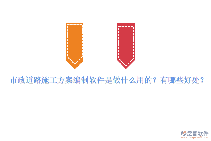 市政道路施工方案編制軟件是做什么用的？有哪些好處？