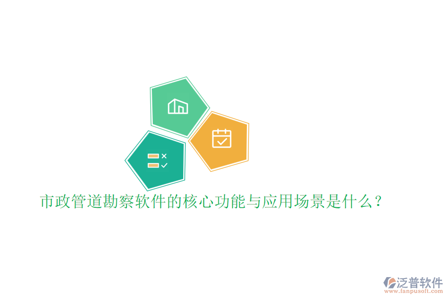市政管道勘察軟件的核心功能與應(yīng)用場(chǎng)景是什么？