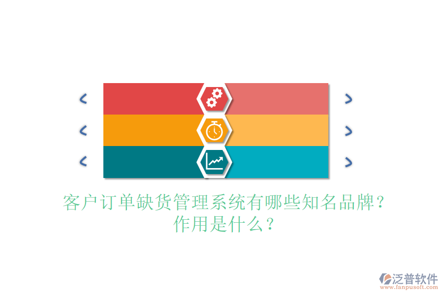 客戶訂單缺貨管理系統(tǒng)有哪些知名品牌？作用是什么？