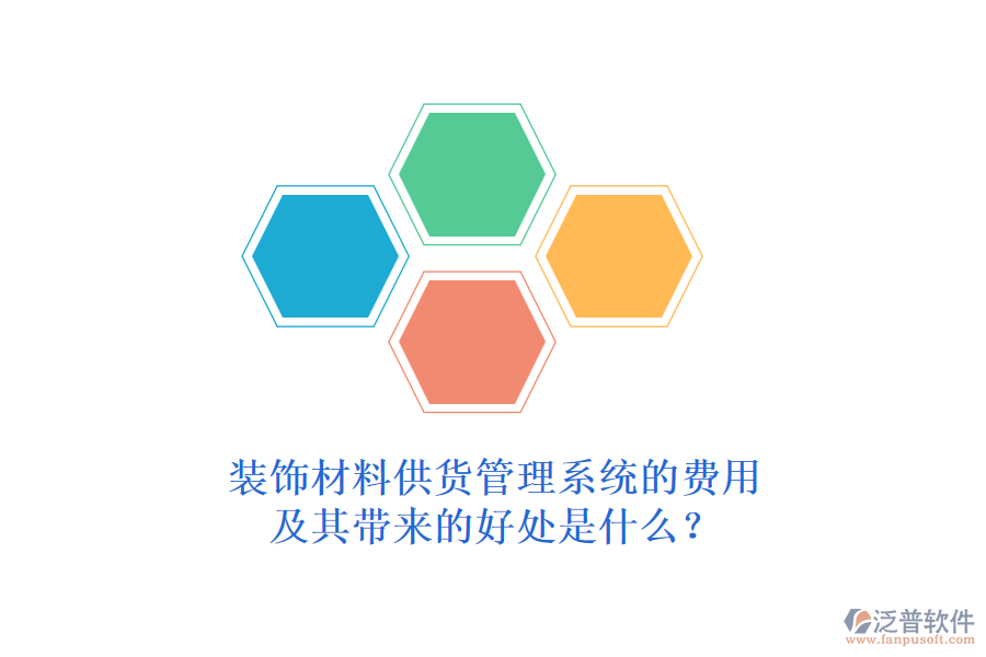 裝飾材料供貨管理系統(tǒng)的費用及其帶來的好處是什么？