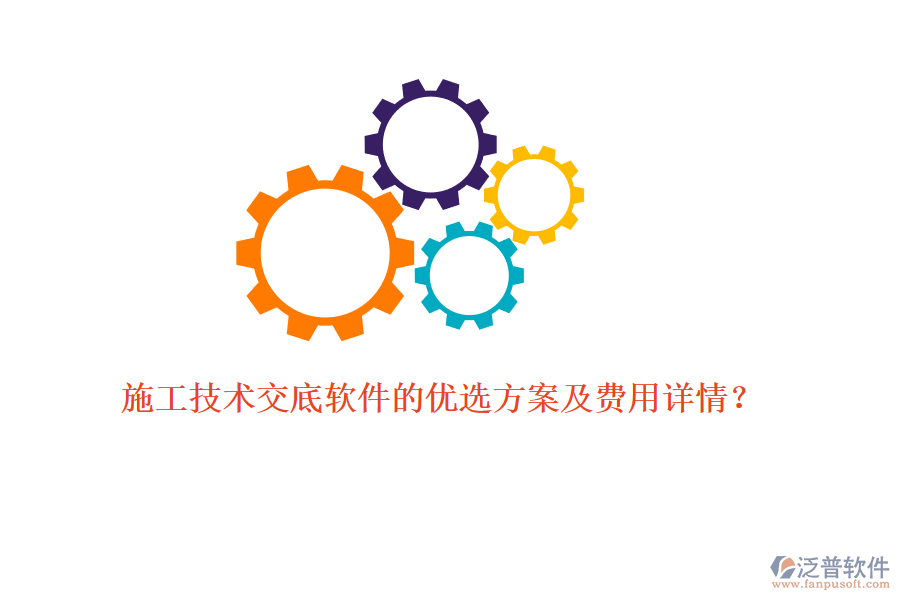 施工技術(shù)交底軟件的優(yōu)選方案及費(fèi)用詳情？