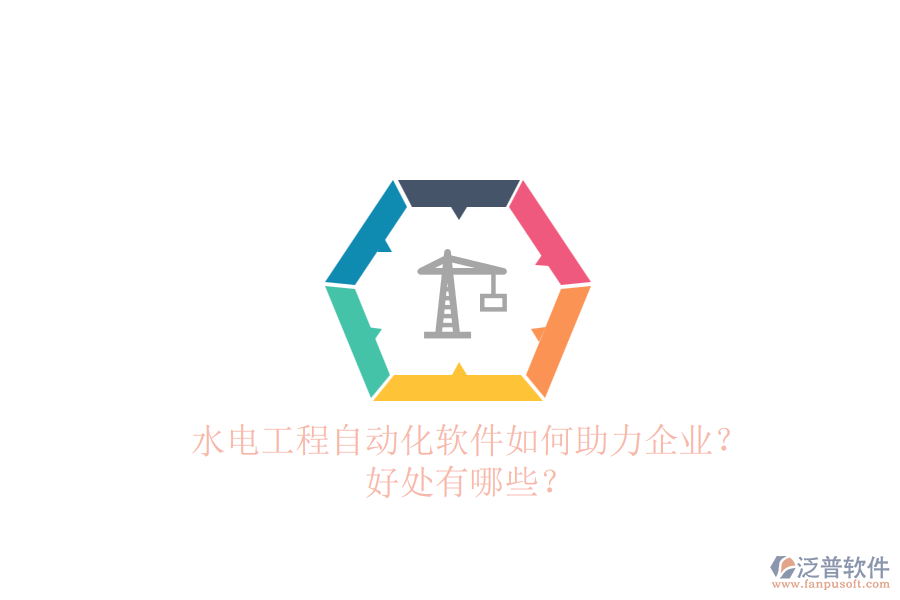 水電工程自動化軟件如何助力企業(yè)？好處有哪些？