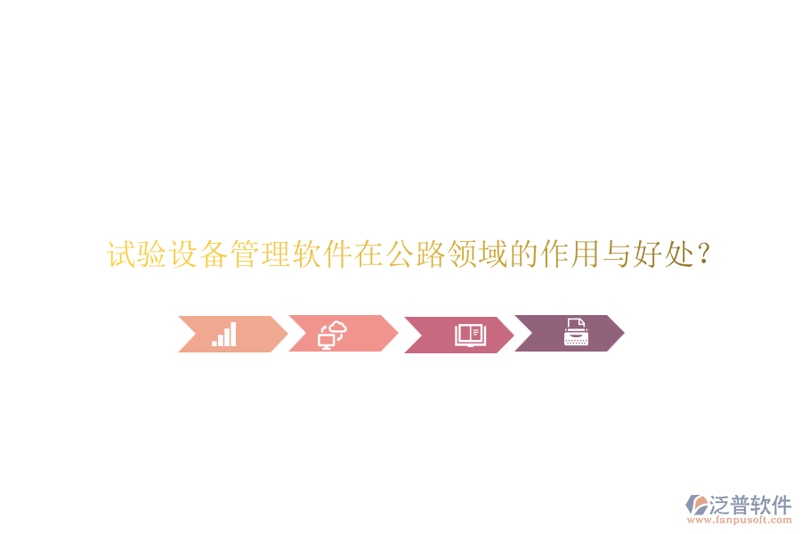 試驗(yàn)設(shè)備管理軟件在公路領(lǐng)域的作用與好處？