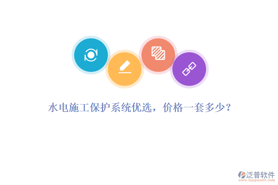 水電施工保護系統(tǒng)優(yōu)選，價格一套多少？