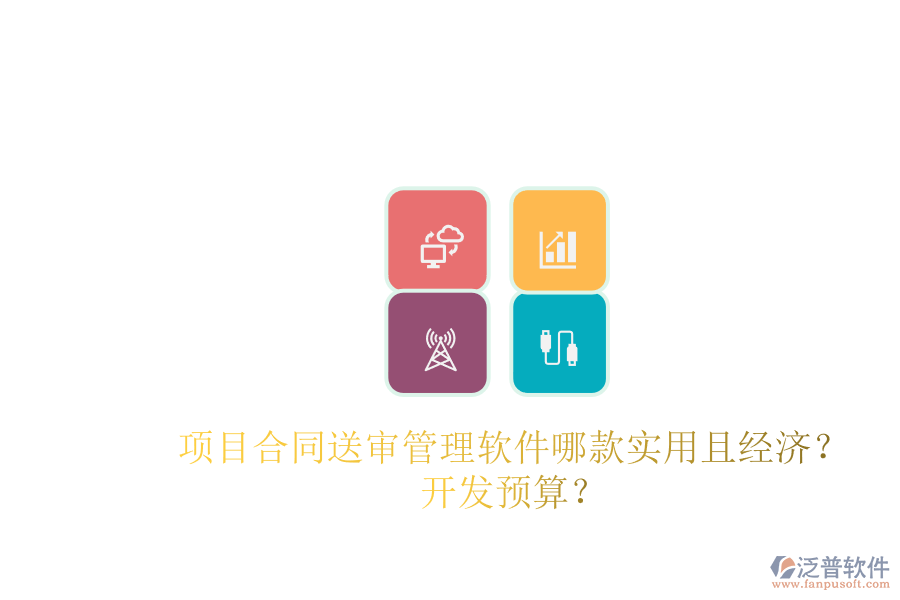 項目合同送審管理軟件哪款實用且經濟？開發(fā)預算？