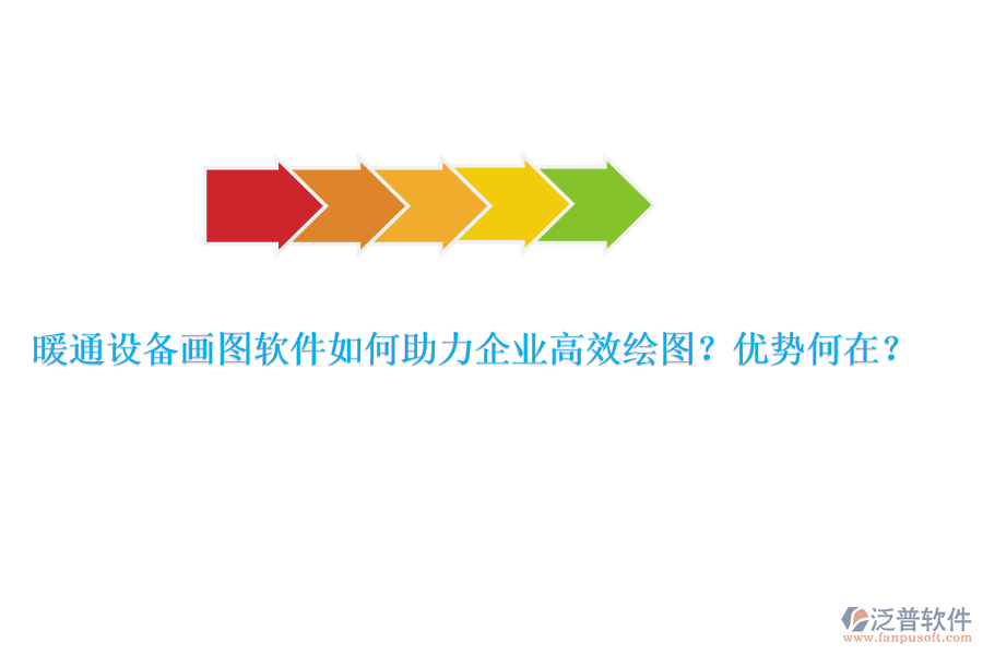 暖通設(shè)備畫圖軟件如何助力企業(yè)高效繪圖？優(yōu)勢何在？