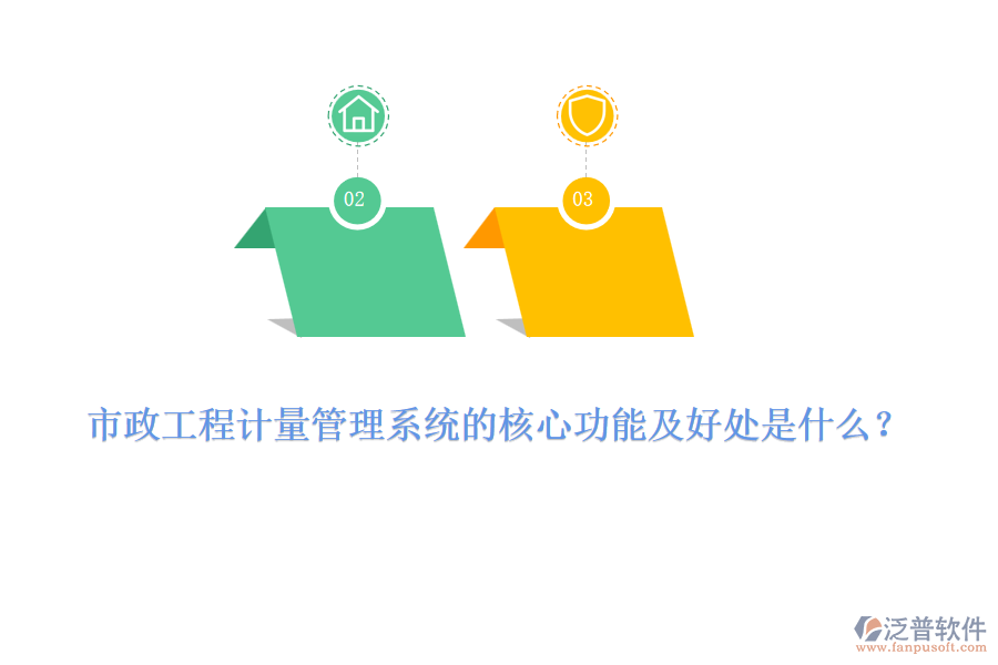 市政工程計量管理系統(tǒng)的核心功能及好處是什么？