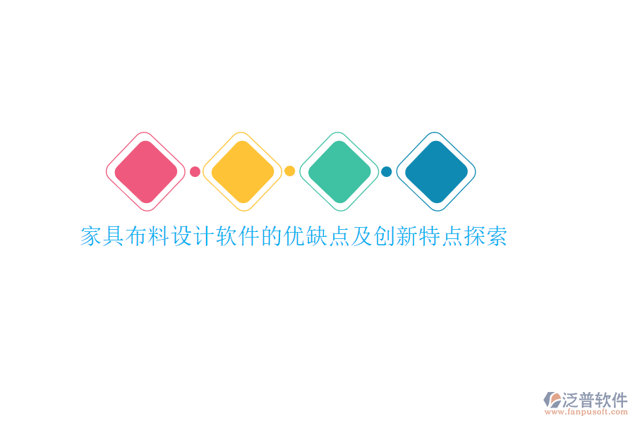 家具材料報價系統(tǒng)的亮點何在？優(yōu)勢與特點剖析