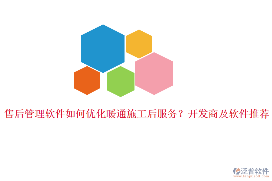 售后管理軟件如何優(yōu)化暖通施工后服務(wù)？開(kāi)發(fā)商及軟件推薦。