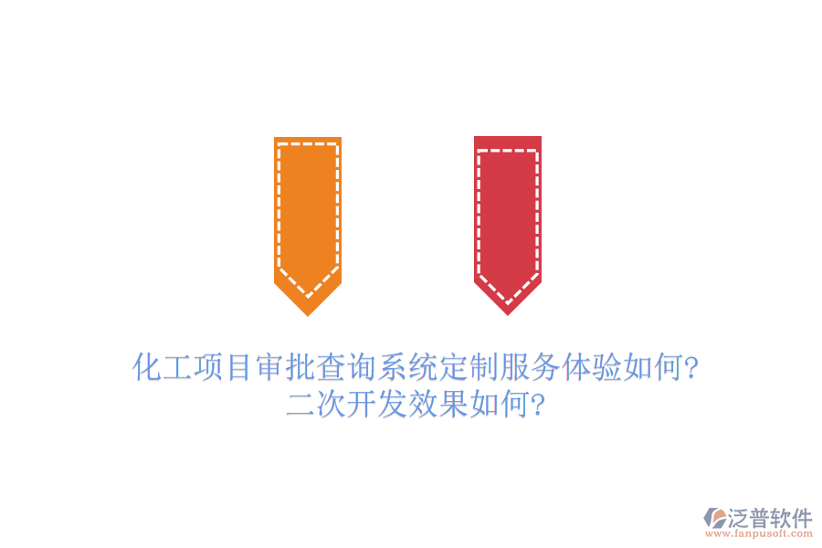 化工項(xiàng)目審批查詢系統(tǒng)定制服務(wù)體驗(yàn)如何?<a href=http://www.alistair-chisholm.com/Implementation/kaifa/ target=_blank class=infotextkey>二次開發(fā)</a>效果如何?