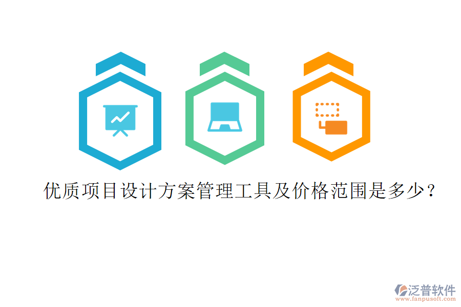 優(yōu)質(zhì)項(xiàng)目設(shè)計(jì)方案管理工具及價(jià)格范圍是多少？