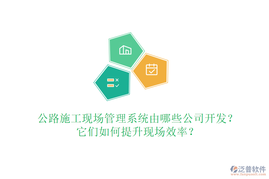 公路施工現(xiàn)場管理系統(tǒng)由哪些公司開發(fā)？它們?nèi)绾翁嵘F(xiàn)場效率？