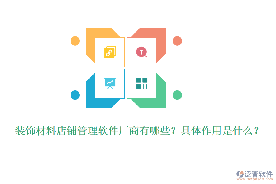 裝飾材料店鋪管理軟件廠商有哪些？具體作用是什么？