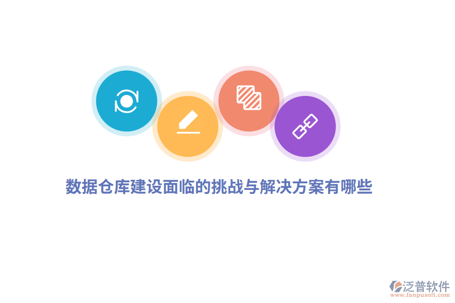 數(shù)據(jù)倉庫建設面臨的挑戰(zhàn)與解決方案有哪些？