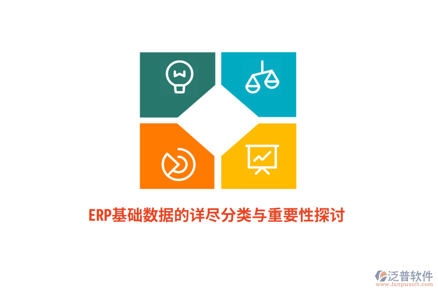 ERP基礎數(shù)據的詳盡分類與重要性探討