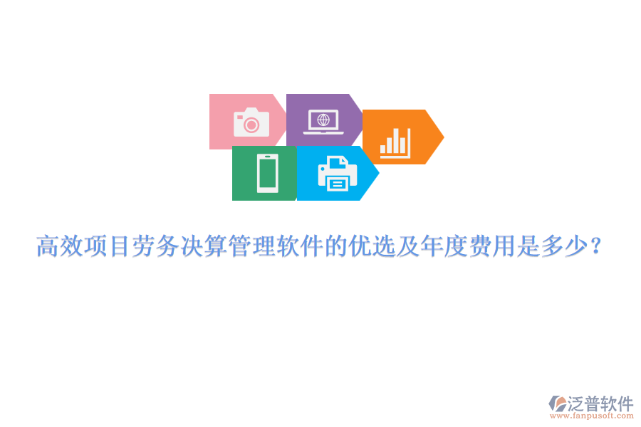 高效項(xiàng)目勞務(wù)決算管理軟件的優(yōu)選及年度費(fèi)用是多少？