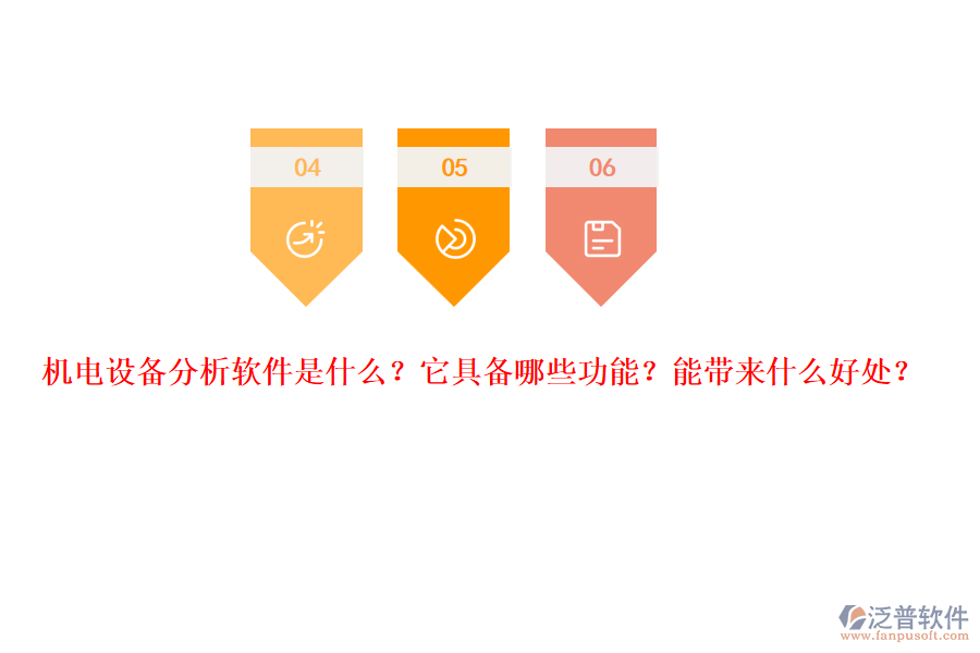機電設備分析軟件是什么？它具備哪些功能？能帶來什么好處？