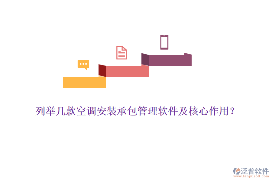 列舉幾款空調(diào)安裝承包管理軟件及核心作用？