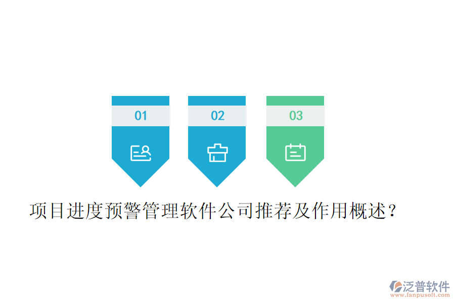 項目進度預(yù)警管理軟件公司推薦及作用概述？