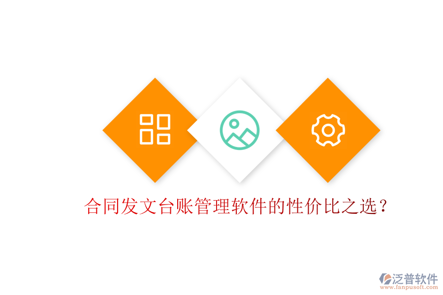 合同發(fā)文臺(tái)賬管理軟件的性價(jià)比之選？