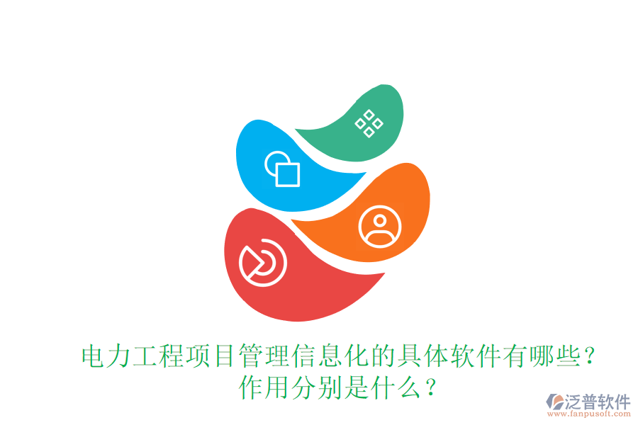 電力工程項(xiàng)目管理信息化的具體軟件有哪些？作用分別是什么？