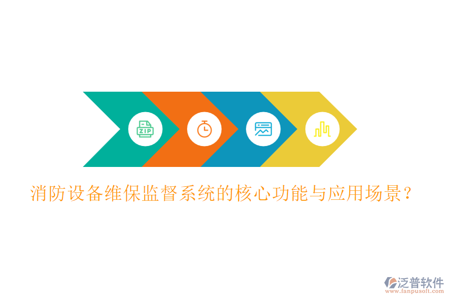 消防設(shè)備維保監(jiān)督系統(tǒng)的核心功能與應(yīng)用場(chǎng)景？