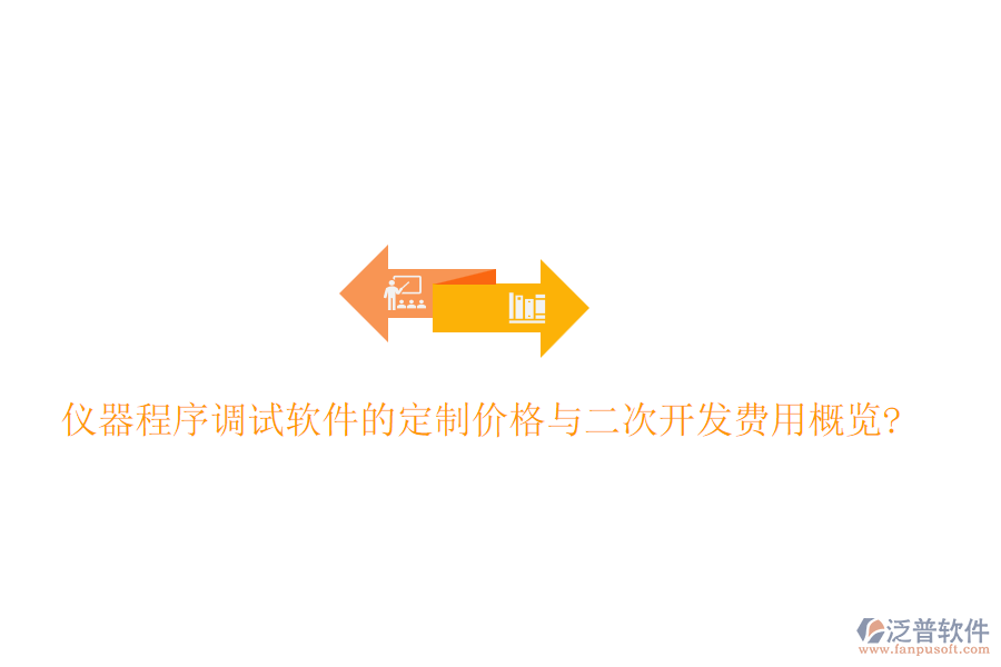 儀器程序調(diào)試軟件的定制價格與<a href=http://www.alistair-chisholm.com/Implementation/kaifa/ target=_blank class=infotextkey>二次開發(fā)</a>費用概覽?