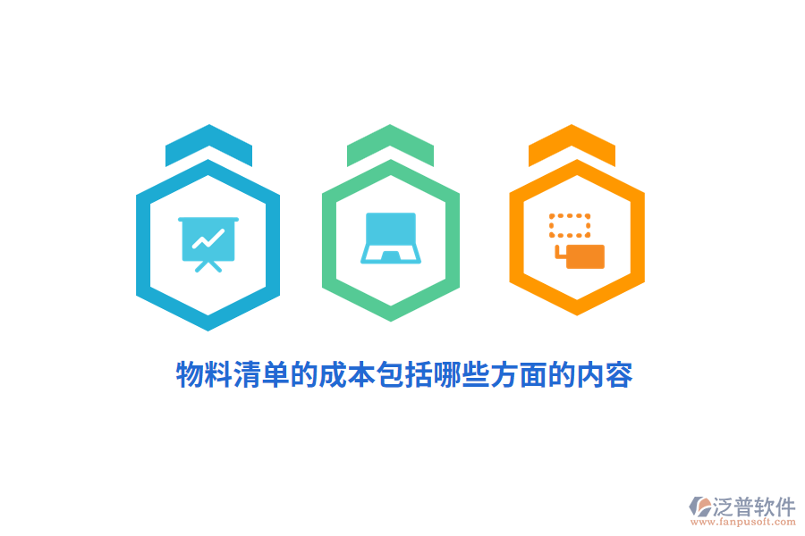 物料清單的成本包括哪些方面的內(nèi)容？