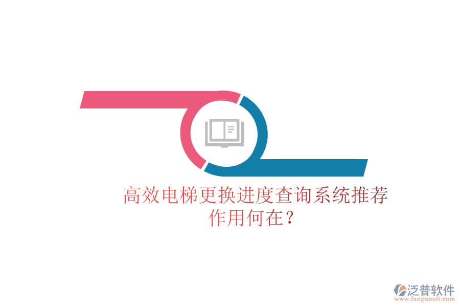 高效電梯更換進(jìn)度查詢(xún)系統(tǒng)推薦，作用何在？