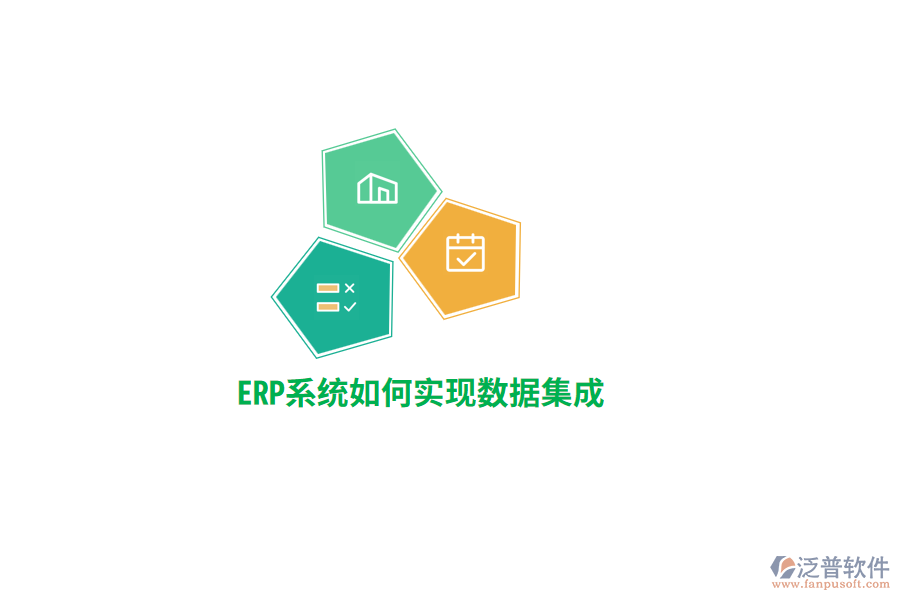 ERP系統(tǒng)實(shí)現(xiàn)數(shù)據(jù)集成？
