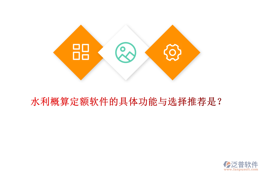 水利概算定額軟件的具體功能與選擇推薦是？