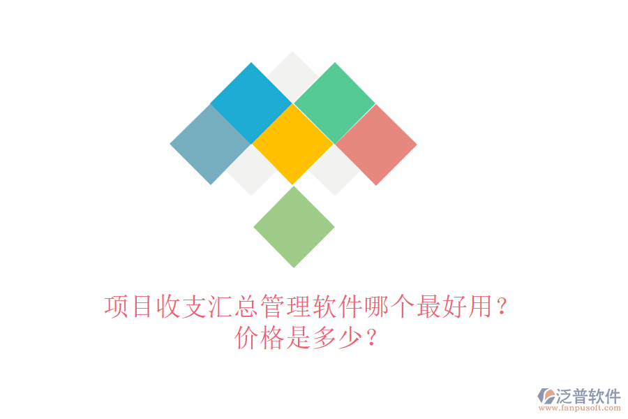 項目收支匯總管理軟件哪個最好用？價格是多少？