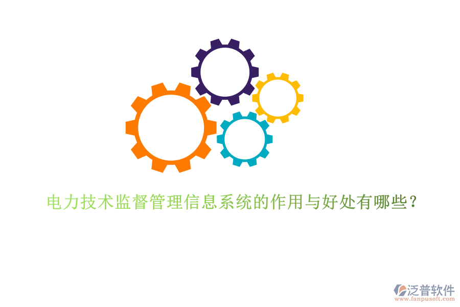 電力技術(shù)監(jiān)督管理信息系統(tǒng)的作用與好處有哪些？