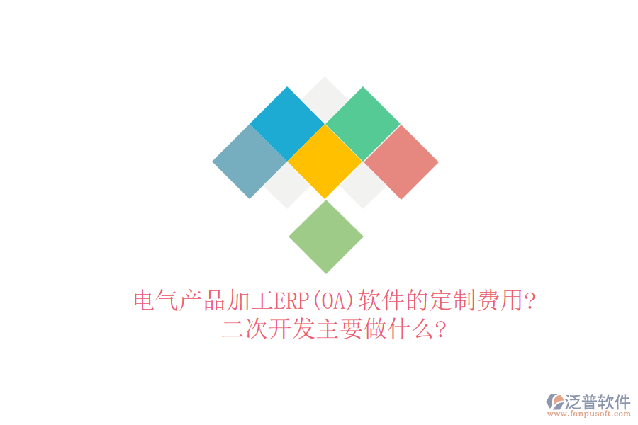 電氣產(chǎn)品加工ERP(OA)軟件的定制費(fèi)用?<a href=http://www.alistair-chisholm.com/Implementation/kaifa/ target=_blank class=infotextkey>二次開(kāi)發(fā)</a>主要做什么?